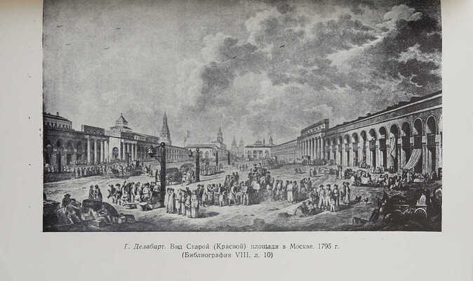 Клепиков С.А. Москва в гравюрах и фотографиях. Вып. II. М.: б. и., 1958